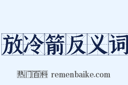 放冷箭反义词是什么意思的图片